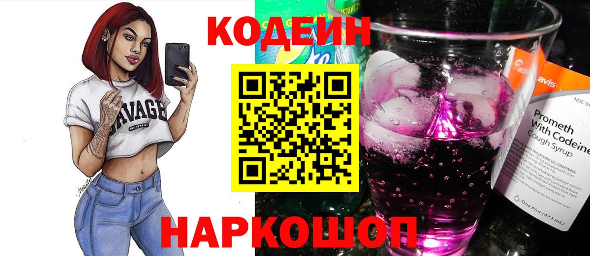 Кодеиновый сироп Lean Purple Drank  Кодеиновый сироп Lean напиток Lean (лин)  Вход с VPN  Кинешма 