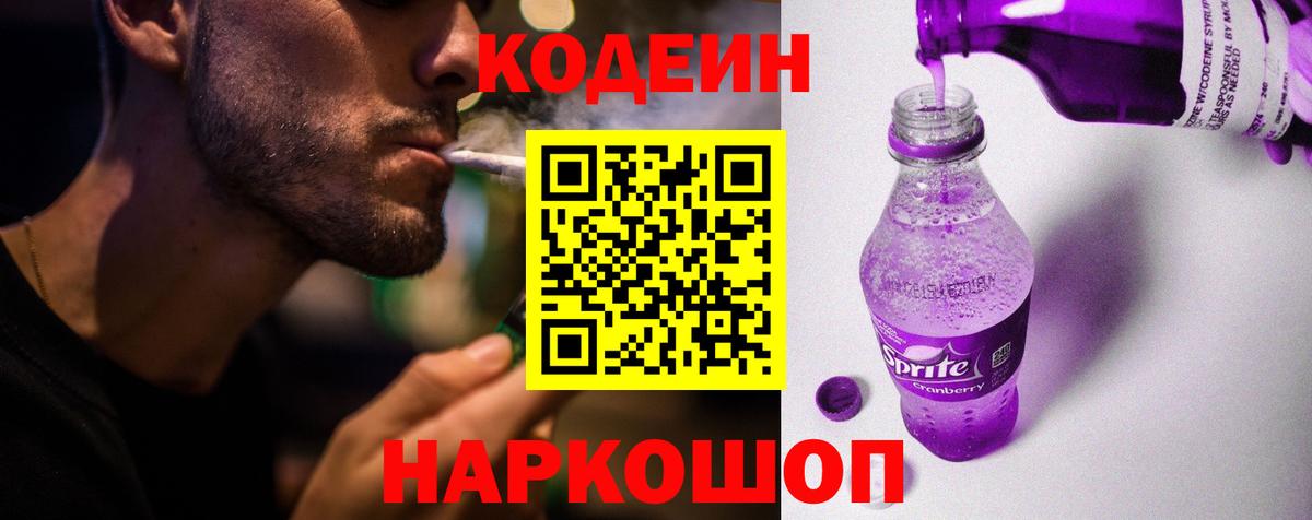 Кодеин Purple Drank Кинешма